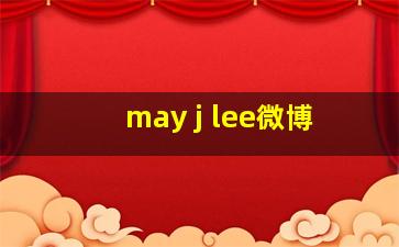 may j lee微博